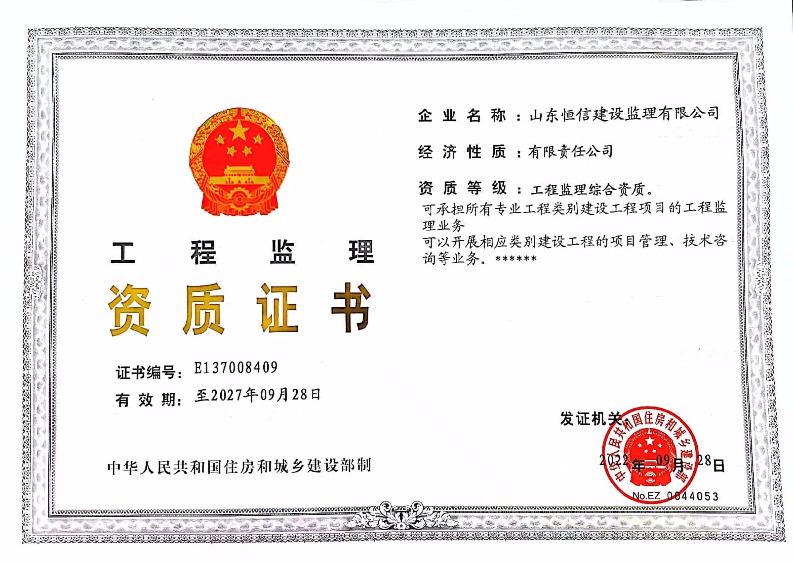 工程監(jiān)理資質證書 工程監(jiān)理資質證書