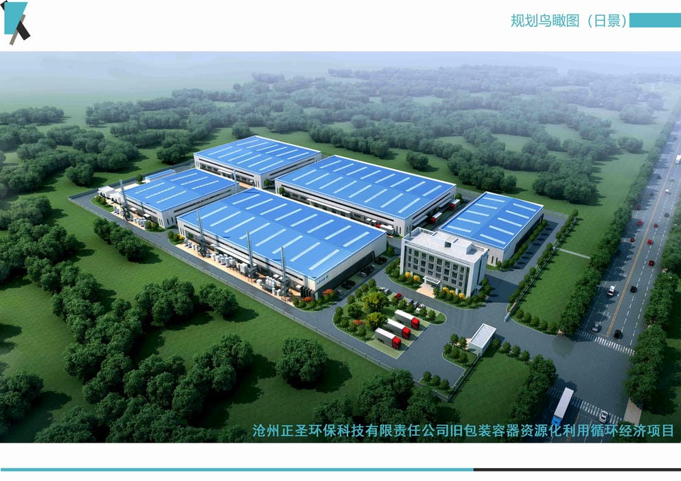 21011S滄州正圣環(huán)保科技有限責(zé)任公司舊包裝容器資源化利用循環(huán)經(jīng)濟項目