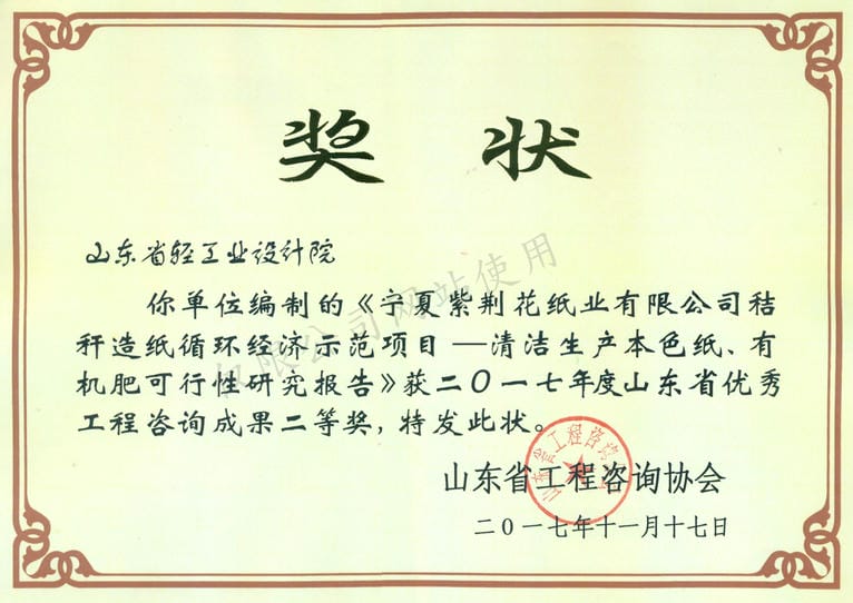 2017年度山東省優(yōu)秀工程咨詢成果2等獎-寧夏紫荊花紙業(yè)有限公司秸稈造紙循環(huán)經(jīng)濟示范項目——清河生產(chǎn)本色紙、有機肥可行性研究報告2017